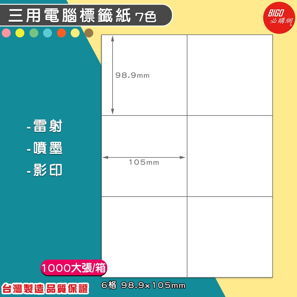 ｜必購網標籤｜6格(2x3) 彩色 (1000大張/箱) A4三用電腦標籤 影印/雷射/噴墨 標籤貼紙 BG98105