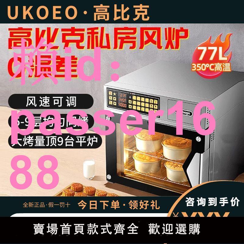 UKOEO高比克T60新款風爐電烤箱商用烘焙專用大容量蛋糕面包發酵箱