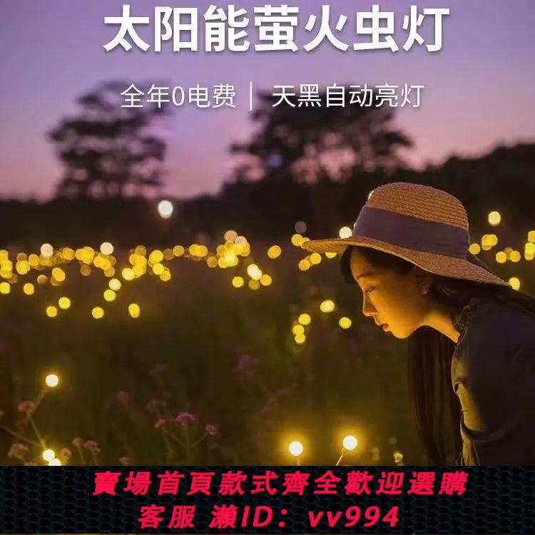 【最低價 公司貨】新款led風動螢火蟲彩燈太陽能草坪燈戶外庭院花園地插防水氛圍燈