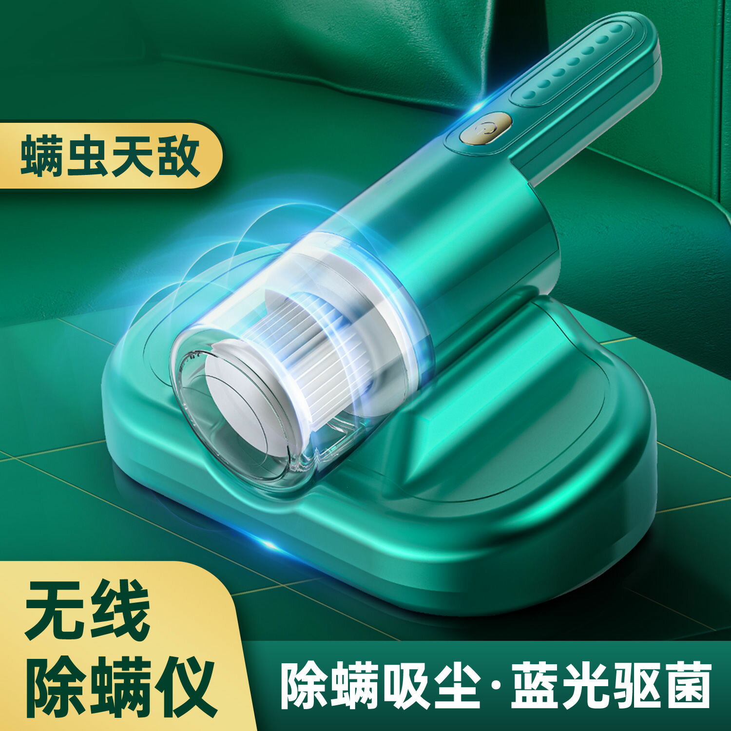 無線除蟎蟲儀大吸力強拍紫外線殺菌去除蟎蟲床上吸塵器充電式家用-貼心優衣家居