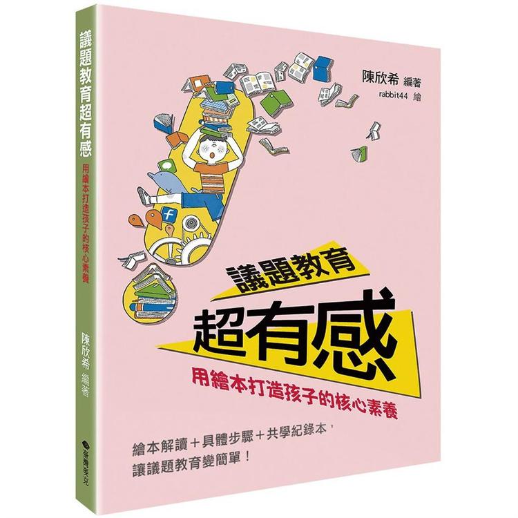 議題教育超有感：用繪本打造孩子的核心素養