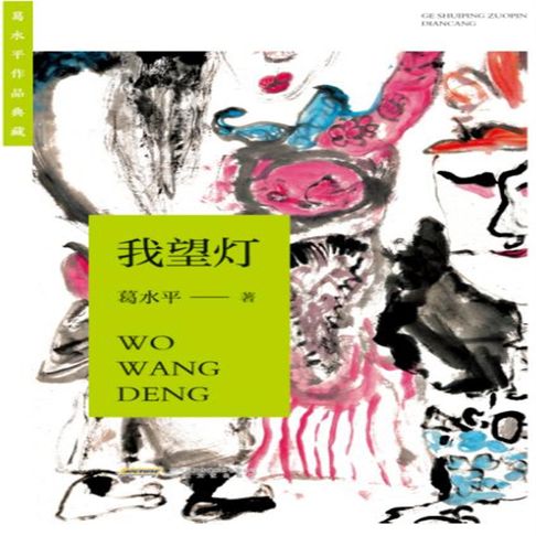 【有聲書】葛水平作品典藏:我望灯 0