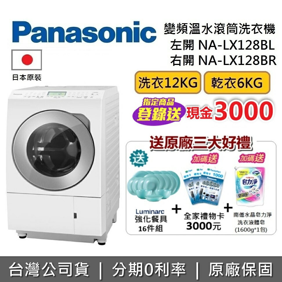 【8/20前登錄送3千現金+跨店點數22%回饋】Panasonic 國際牌 12公斤 NA-LX128BL NA-LX128BR 日本製 變頻溫水滾筒洗衣機