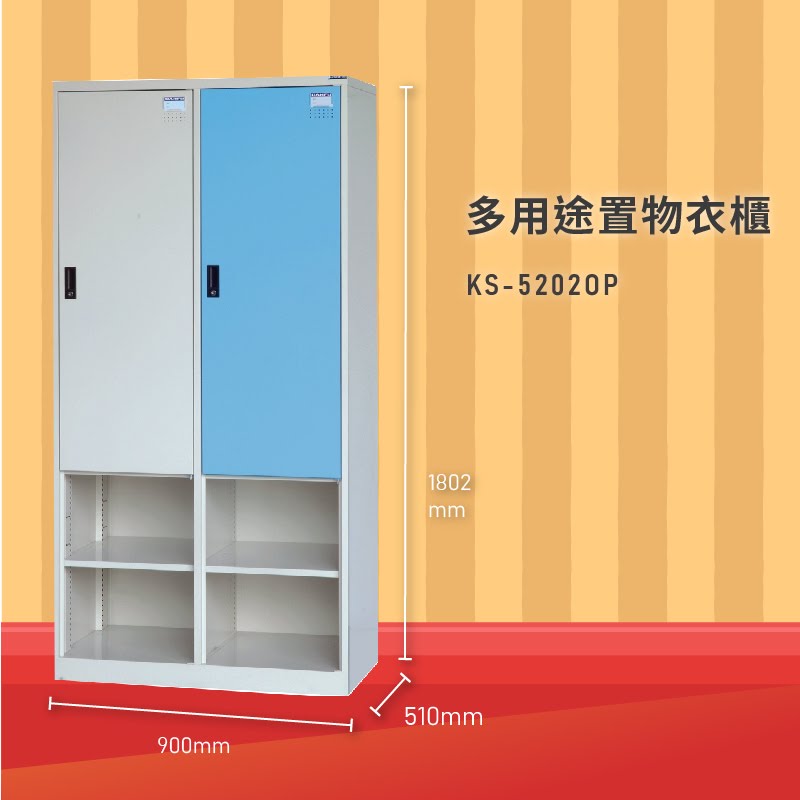 衣物收納So Easy～大富 KS-5202OP 多用途置物衣櫃 (衣櫃/員工櫃/收納櫃/置物櫃/休息室/臺灣品牌)