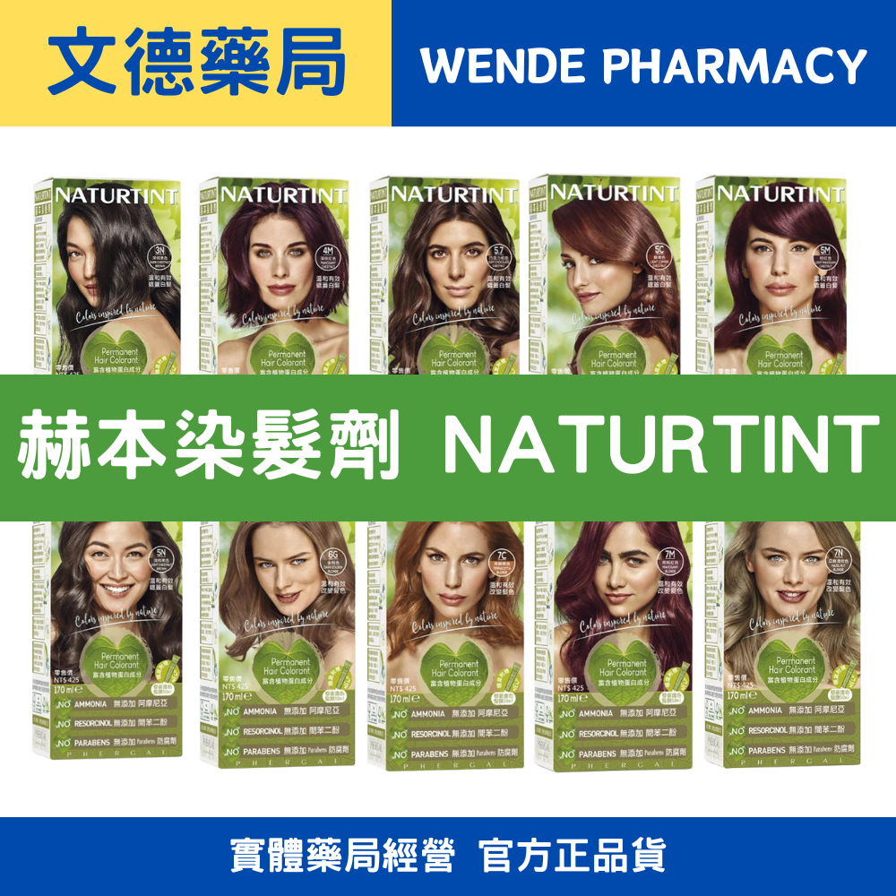 NATURTINT赫本 植物性染髮劑