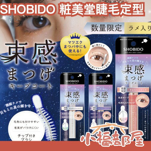 ✨新款登場✨現貨+預購🔥日本 SHOBIDO 粧美堂 束感睫毛定型液 寇瑞推薦 滋養液 星空 亮片 毛流 抗暈 女團感【小福部屋】