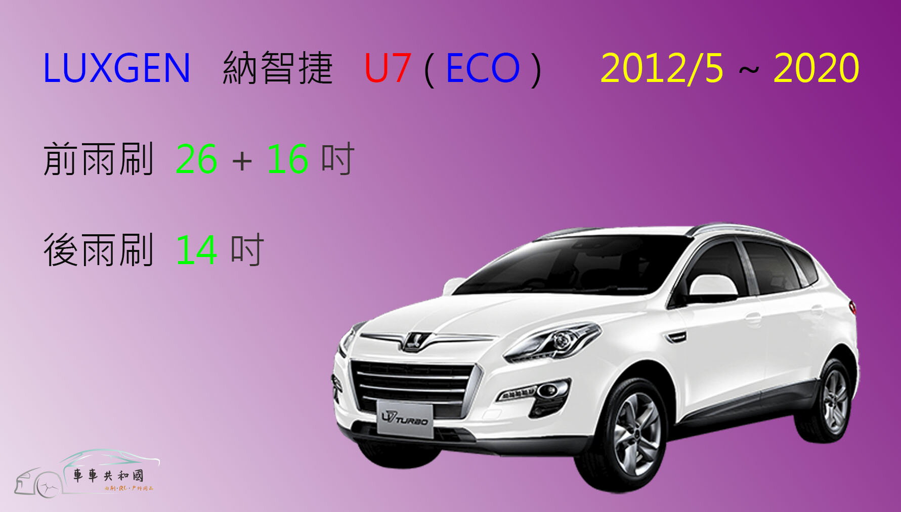 【車車共和國】Luxgen 納智捷  U7 Turbo / ECO 2012/5後 矽膠雨刷 軟骨雨刷 後雨刷 雨刷錠