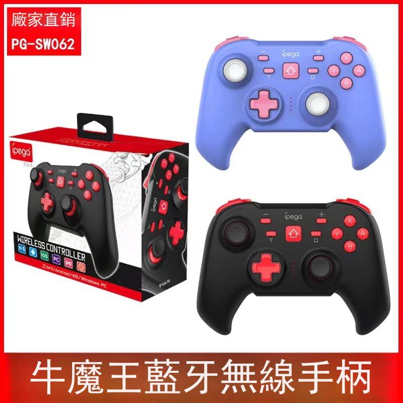 牛魔王Switch/PC電腦/安卓/ios藍芽手把手柄王者喫雞神器PG-SW062