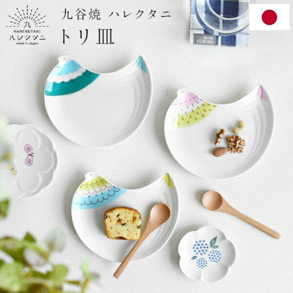 日本 九谷燒 HAREKUTANI 小雞陶瓷盤 共3色 九谷陶器 日式餐盤 餐具 小盤 交換禮物 附盒裝