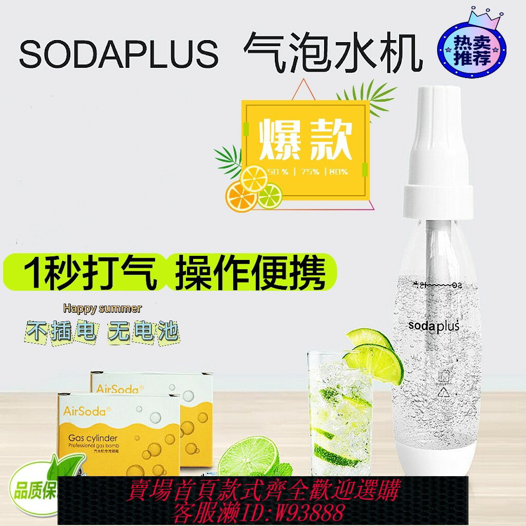 {臺灣公司貨 可打統編}sodaplus蘇打水機家用便攜冷飲機碳酸冷飲料汽水機氣泡水機氣泡彈