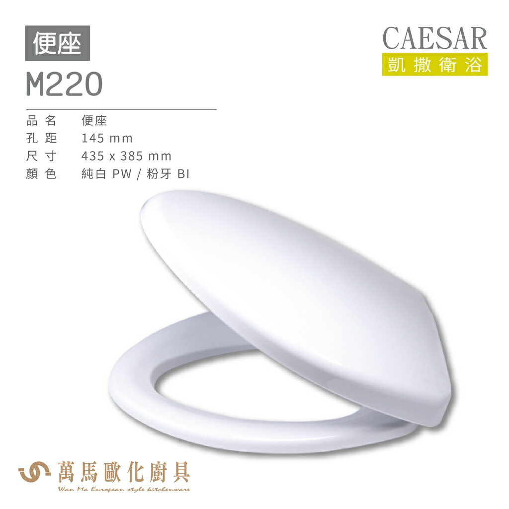 CAESAR 凱撒 便座M220 不含安裝