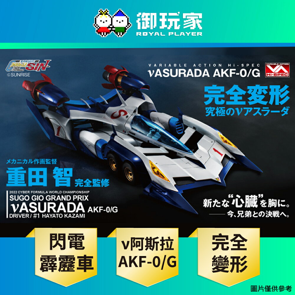 【御玩家】現貨 MH 代理版 MEGAHOUSE 閃電霹靂車SIN『Variable Action Hi-SPEC ν阿斯拉AKF-0/G』完全變形