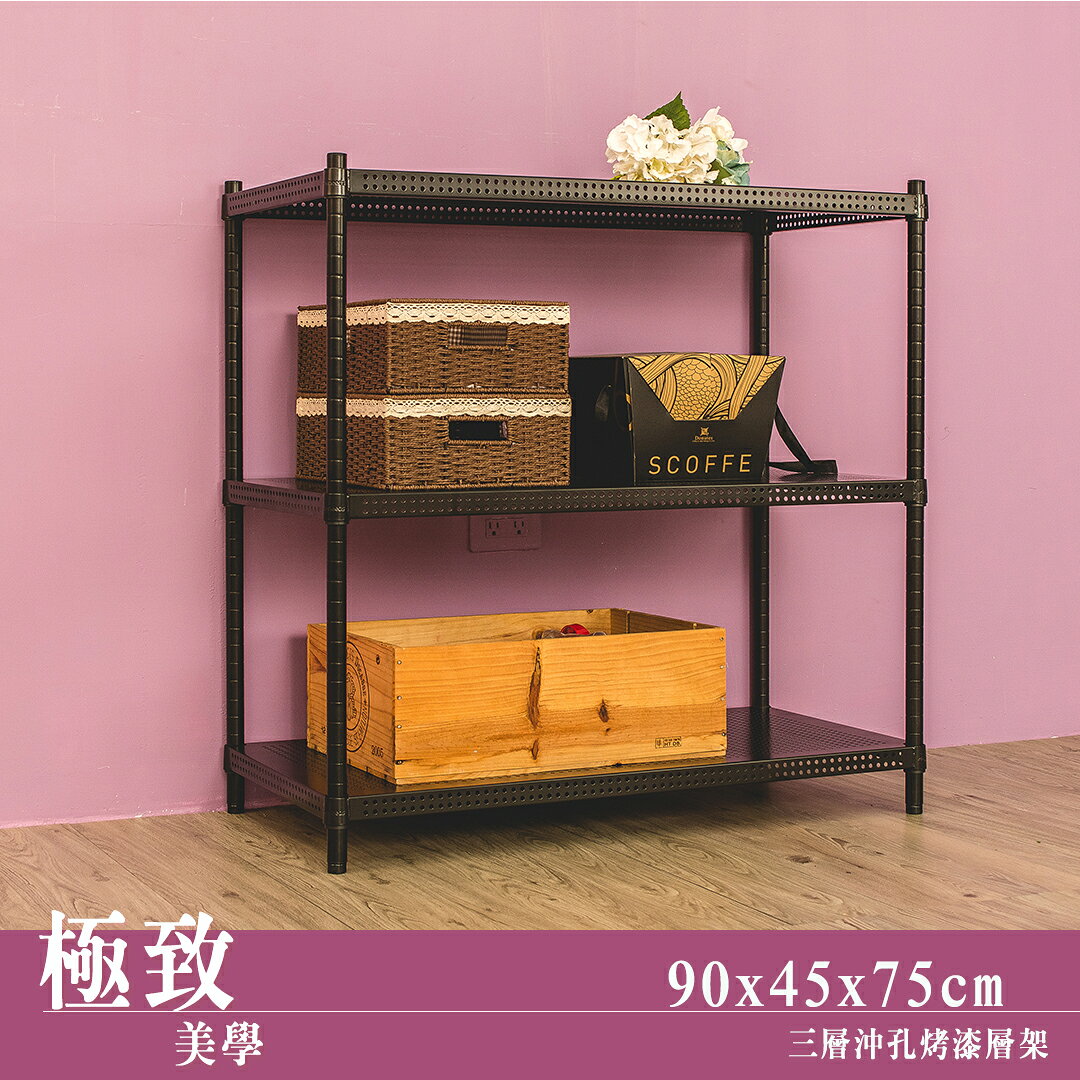 置物架/展示架/倉儲架 極致美學 90x45x75公分 三層沖孔烤漆黑收納架 dayneeds