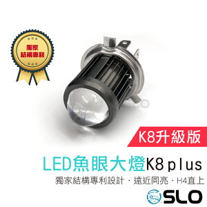 SLO【K8 Plus LED魚眼大燈】獨家結構專利 M2 高CP值大燈 魚眼 大燈 透鏡 H4 HS1 直上免改