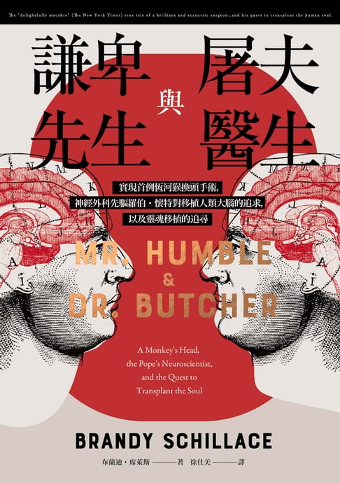 【電子書】謙卑先生與屠夫醫生：實現首例恆河猴換頭手術，神經外科先驅羅伯．懷特對移植人類大腦的追求，以及靈魂移植的追尋 0