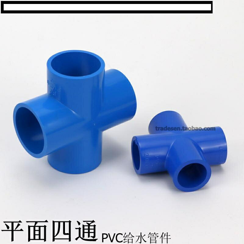 【優選百貨】塑料給水管 PVC給水管配件接頭 藍色UPVC四通 塑料四通 四通接頭