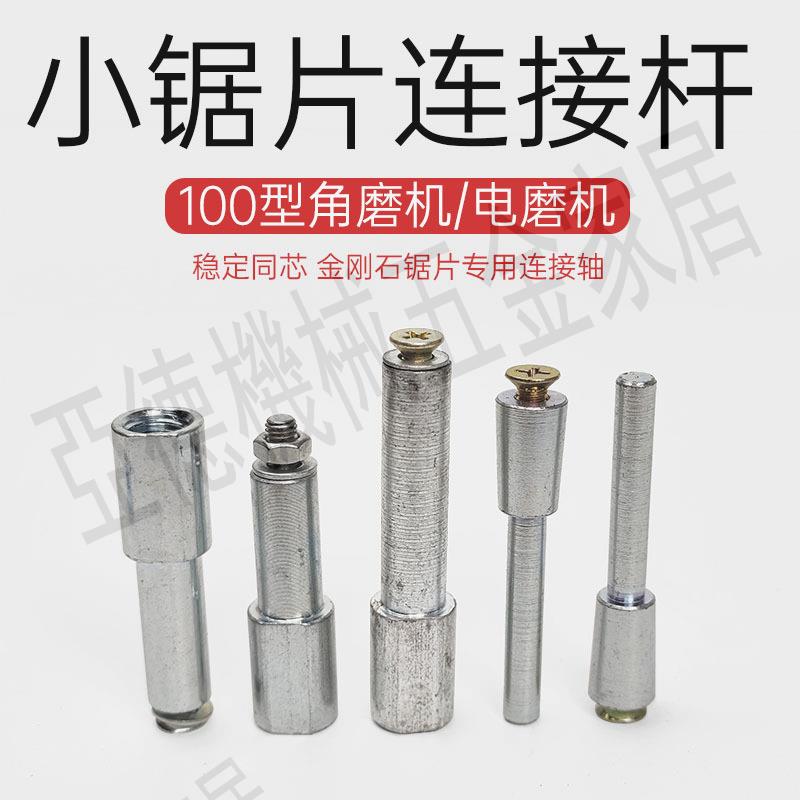 【299出貨】角磨機加長桿金剛石鋸片連接桿電磨機小手電鉆連接軸切割片固定桿【亞德機械五金家居】