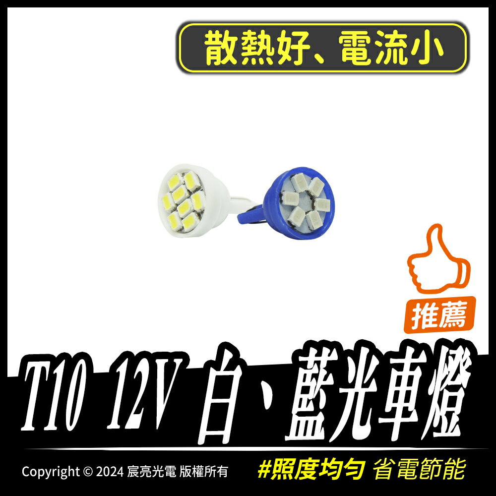 T10 12V 白、藍光車燈｜照度均勻｜LED車燈｜DC12V
