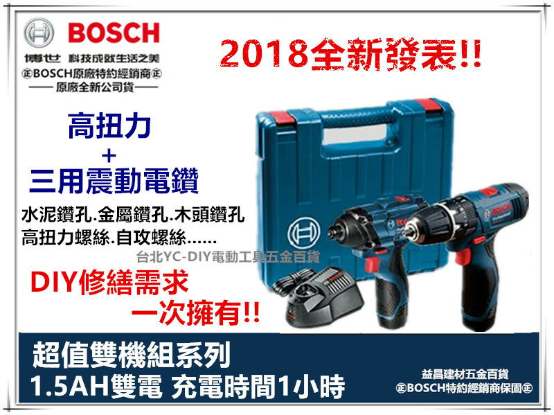 【台北益昌】全新到貨!德國 BOSCH GDR120 + GSB120 衝擊 起子機 + 三用 震動 電鑽 超值組