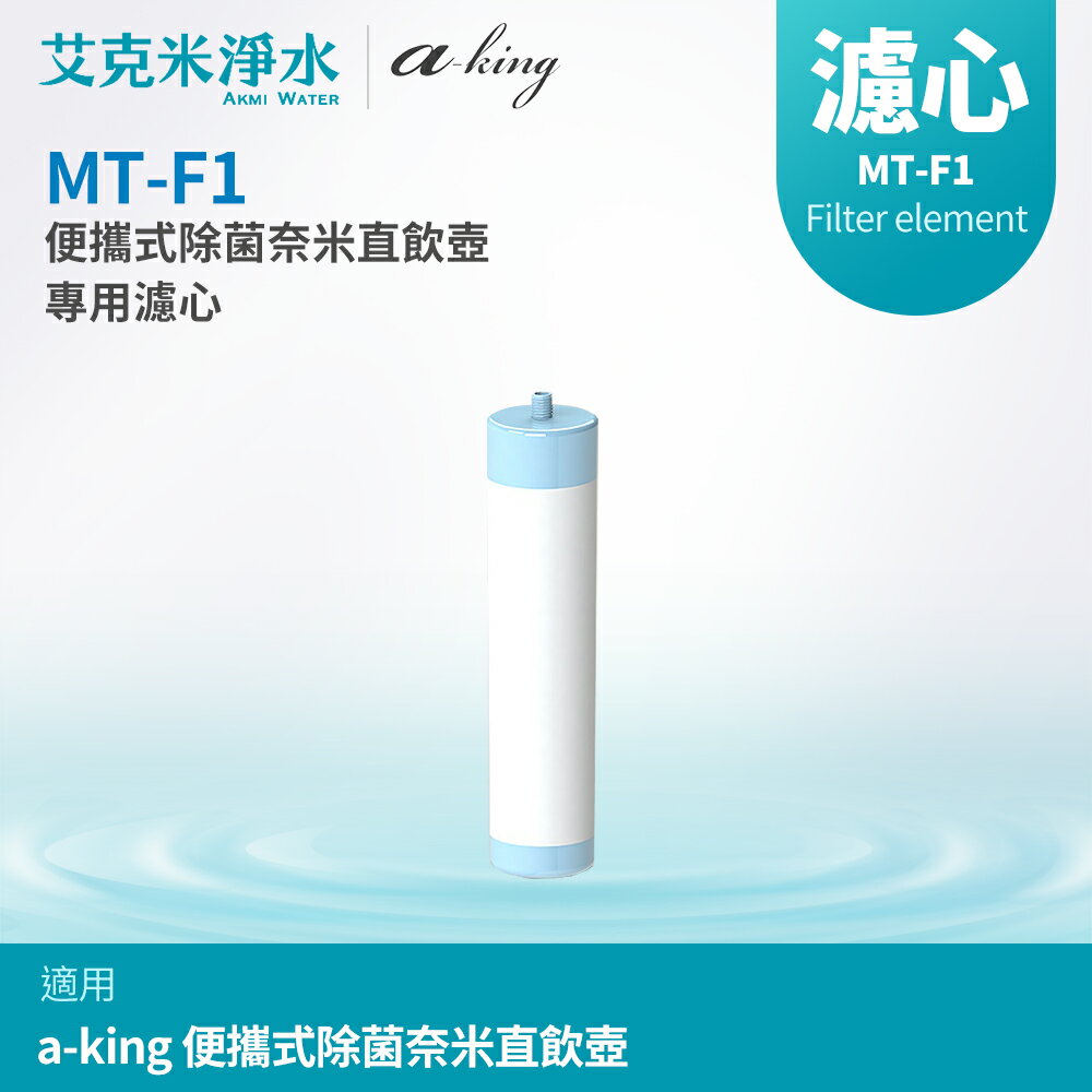 【a-king 】MT-F1 便攜式除菌奈米直飲壺專用濾心
