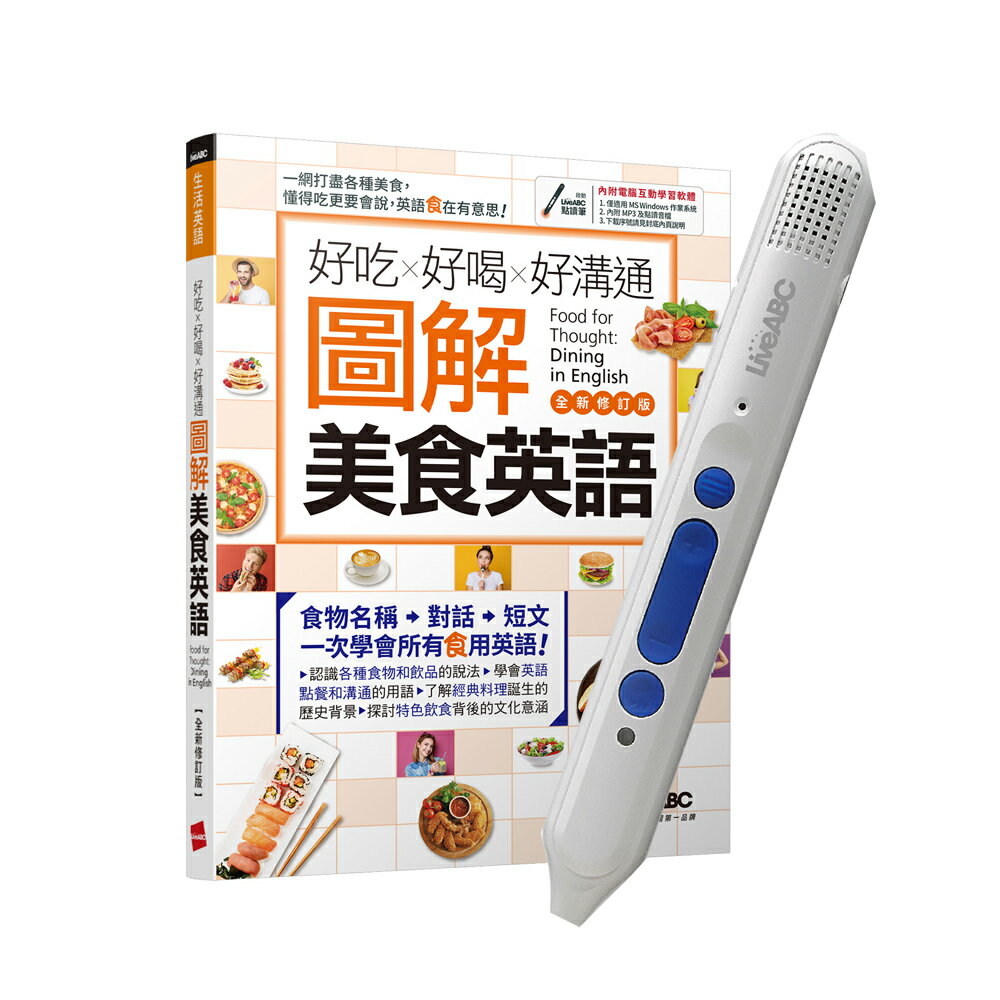 好吃好喝好溝通 圖解美食英語(全新修訂版)+LiveABC智慧點讀筆16G(Type-C充電版)