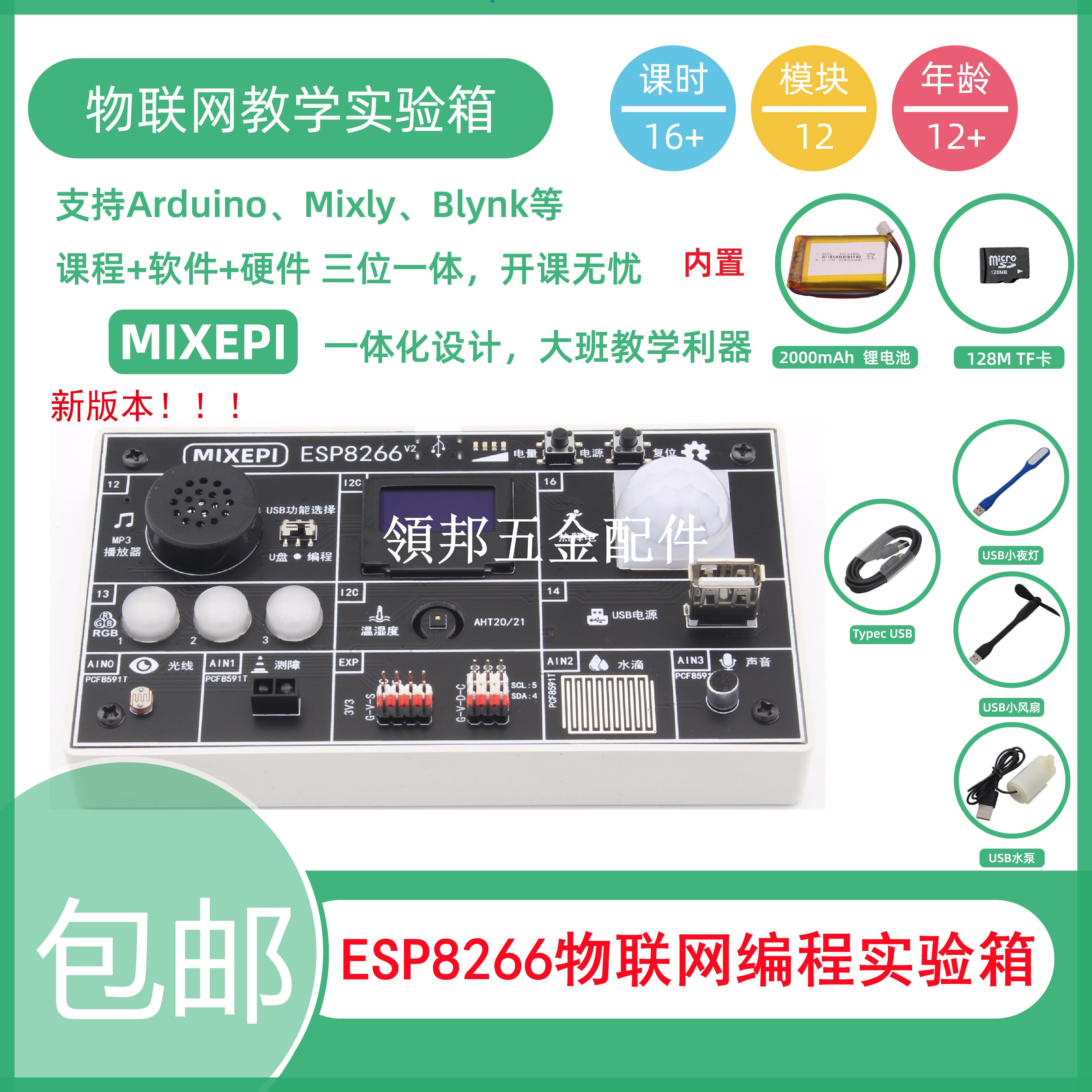 ESP8266物聯網教學實驗箱 WiFi Blynk APP遠端 相容Arduino Mixly[領邦五金配件]