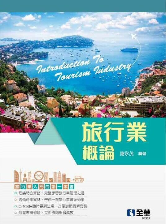 旅行業概論2022 (1版) 謝永茂  全華