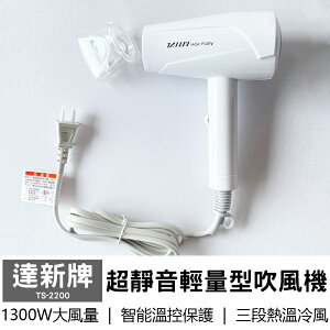 【達新牌】超靜音輕量型吹風機 TS-2200 (白)