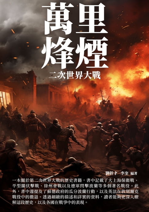 【電子書】萬裡烽煙：二次世界大戰