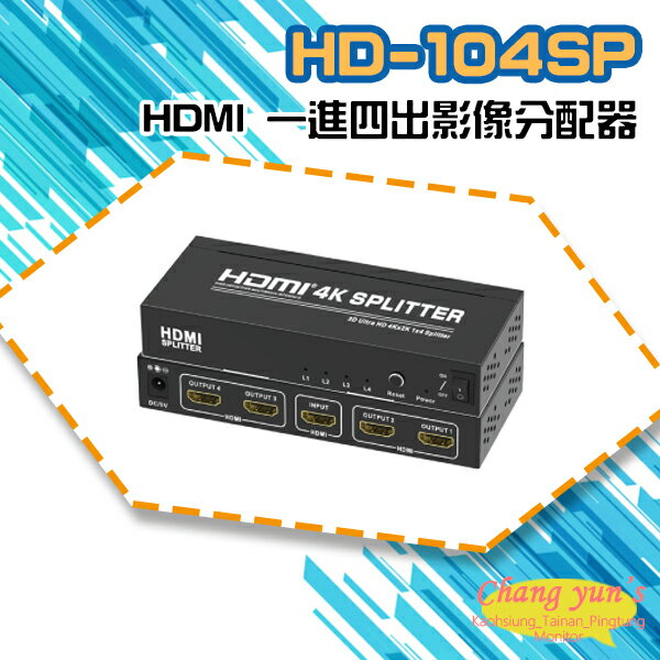 昌運監視器 HD-104SP 4K HDMI 一進四出影像分配器【APP下單跨店最高22%點數回饋】