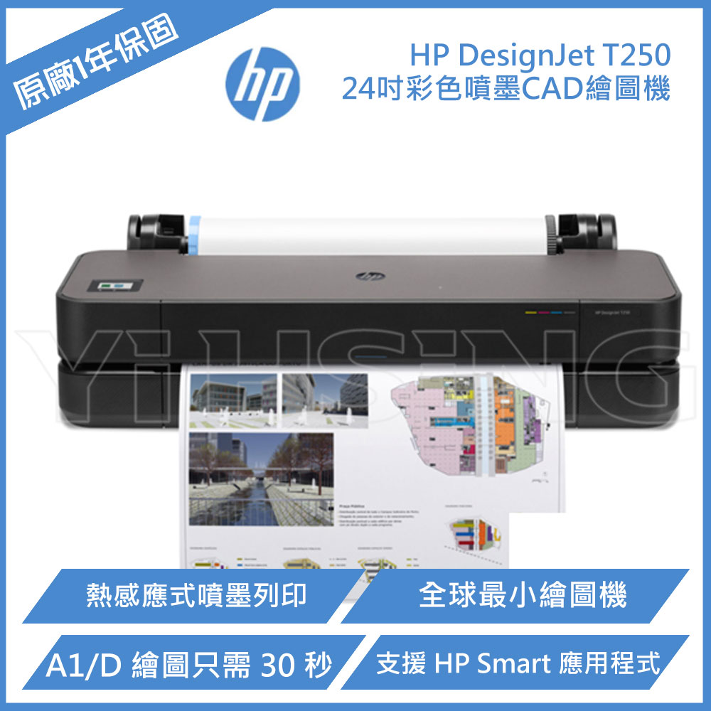 【滿1288領券折100】 HP DesignJet T250 24吋彩色噴墨CAD繪圖機 (5HB06A)