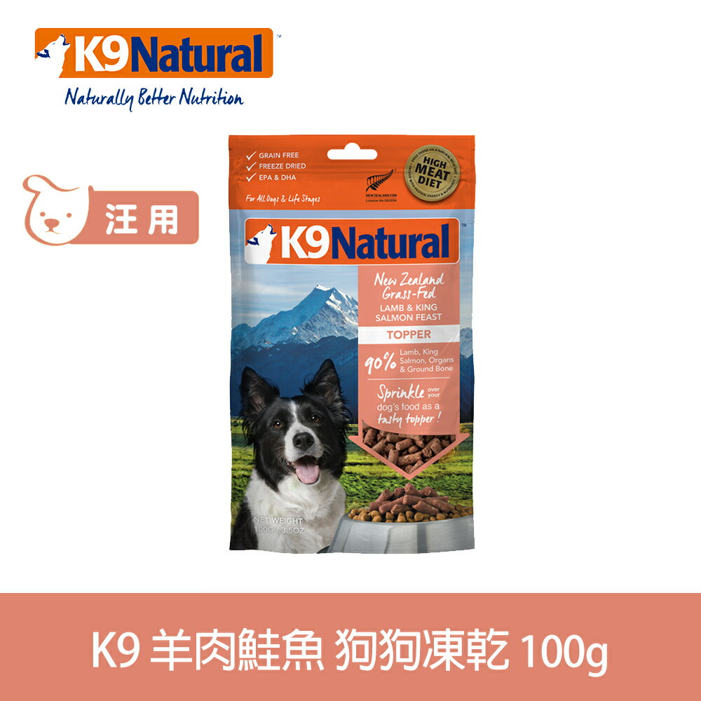 【SofyDOG】K9 Natural 狗狗凍乾生食餐 羊+鮭 100g 狗飼料 狗主食 凍乾生食 加水還原 香鬆