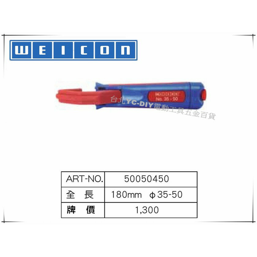 【臺北益昌】德國 WEICON NO.35-50 電纜剝皮刀 電線剝線鉗 快速剝皮鉗 電工修繕