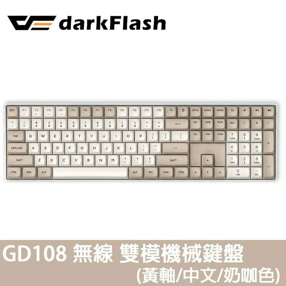 【darkFlash】GD108 黃軸 中文 PBT 無線雙模 機械式鍵盤《奶咖色》【三井3C】