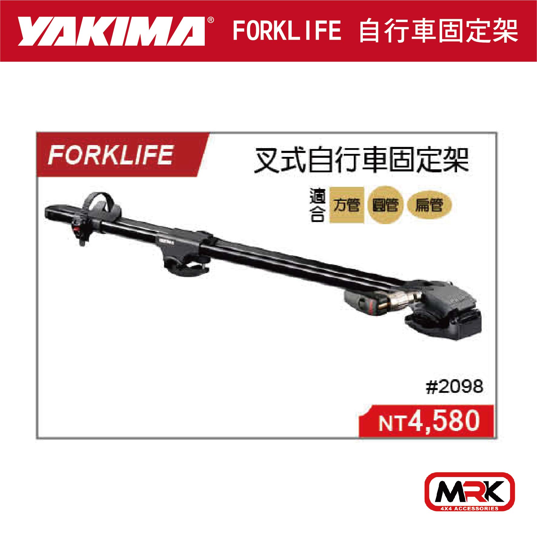 【MRK】YAKIMA FORKLIFE 叉式自行車固定架 自行車攜車架 2098