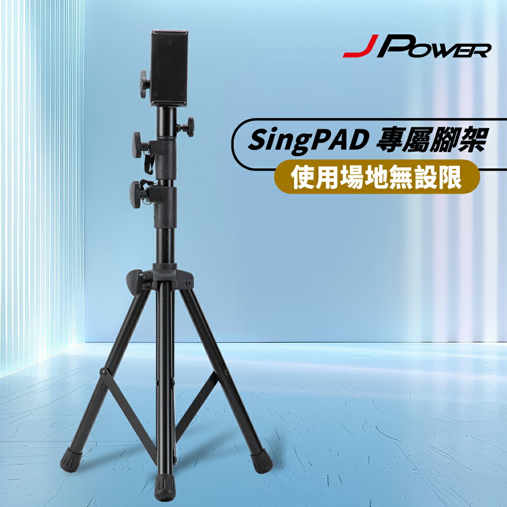 【澄名影音展場】JPOWER 杰強 SingPAD 專屬腳架(SingPAD 專用腳架)