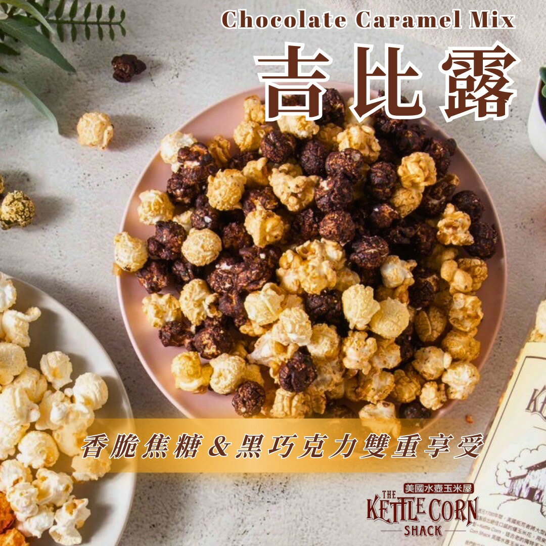 【美國水壺玉米屋】👉吉比露👈手工爆米花 |戀愛焦糖配上75%巧克力 真是極品|