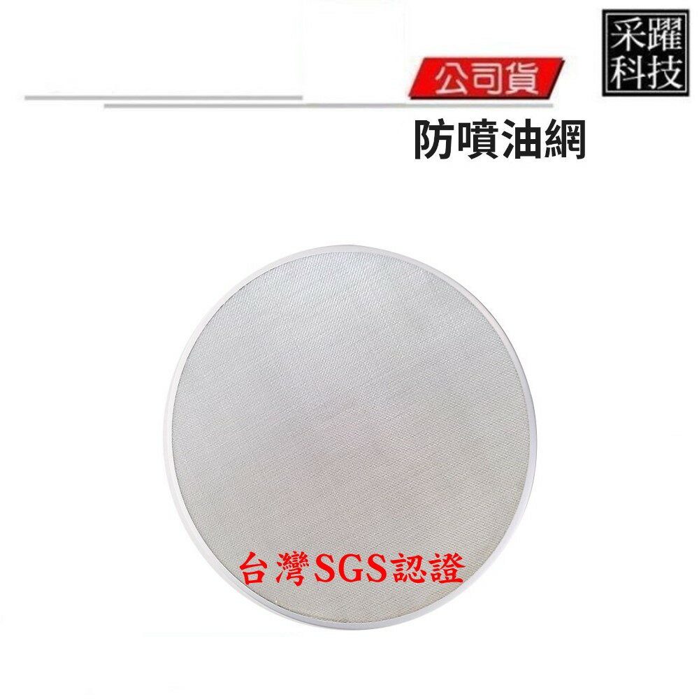 台灣SGS檢驗304不銹鋼氣炸鍋專用防噴油網 (Peconic專用21公分)