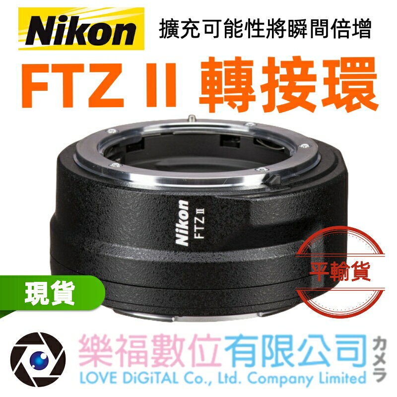樂福數位 NIKON FTZ II 接環配接器 轉接環 擴充 平輸 Z 系相機 AE/AF 水貨 快速出貨 現貨