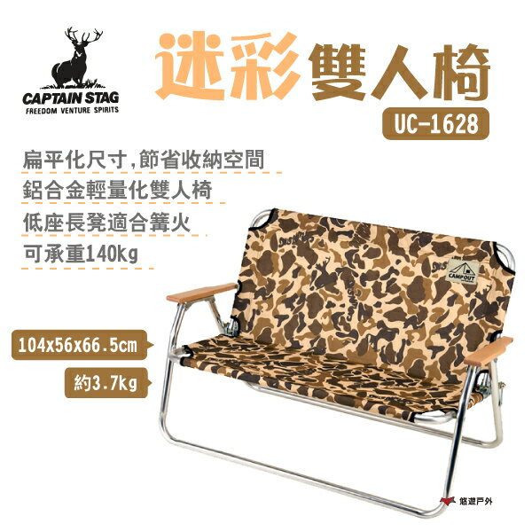 【日本鹿牌】CAPTAIN STAG 鹿牌迷彩雙人椅 UC-1628 折疊椅 低座椅 野炊 野營 露營 悠遊戶外