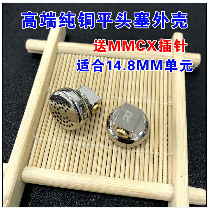 diy耳機殼14.8mm耳塞式純銅平頭塞MMCX插座 高端定制插拔耳機外殼