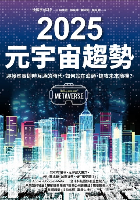【電子書】2025元宇宙趨勢 0
