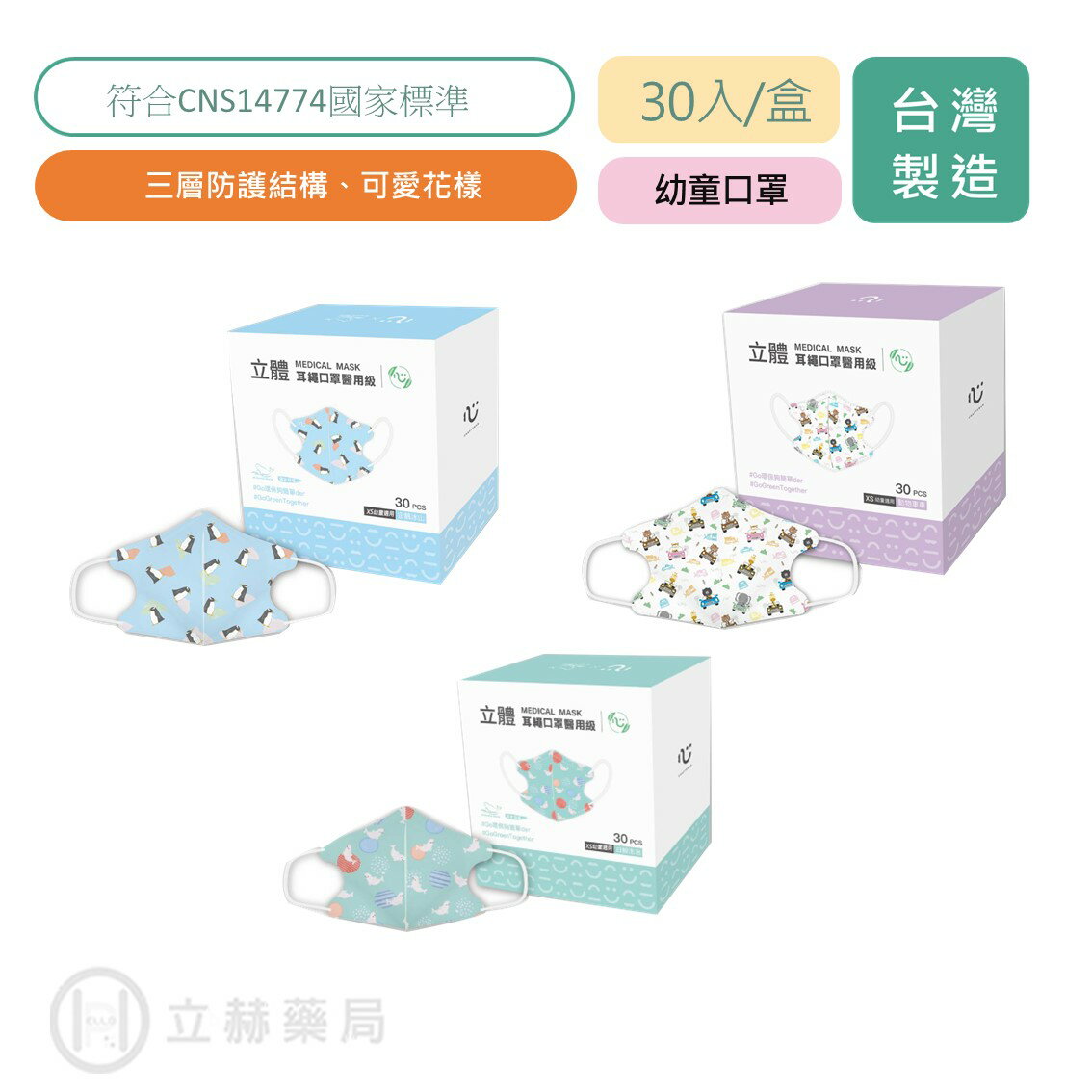 匠心 幼童3D立體醫療口罩 耳繩款 幼童適用 30入/盒 XS 適合2-4歲 企鵝冰山 白鯨泡泡 動物車車 幼童口罩【立赫藥局】