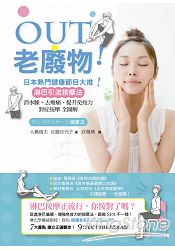 OUT老廢物！日本熱門健康節目大推！淋巴引流按摩法：消水腫、去痠痛、提升免疫力 對症按摩全圖解 | 拾書所