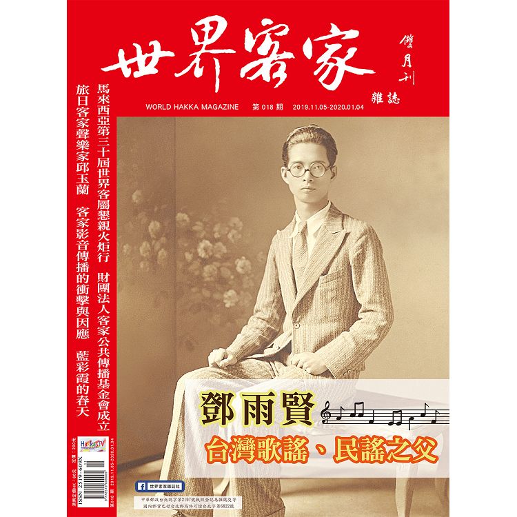 世界客家雜誌11.12月2019第18期