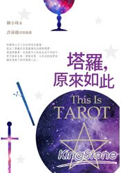 塔羅,原來如此