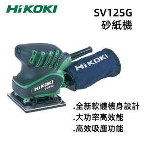 【台北益昌】HIKOKI SV12SG 方型砂紙磨光機 拋光機全新機種 附集塵袋
