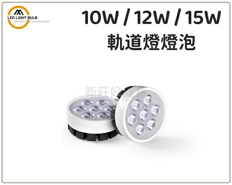 MARCH LED AR70 10W 12W 15W AR70燈泡 軌道燈燈泡 盒燈燈泡 全電壓 好商量~