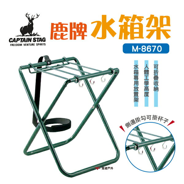 【日本鹿牌】CAPTAIN STAG鹿牌水箱架 M-8670水架 折疊架 收納架 冰桶架 野營 野炊 露營 悠遊戶外