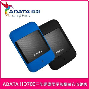 ADATA威剛 Durable HD700 2TB 藍/黑 兩色款 2.5吋軍規防水防震行動硬碟 限量加贈絨布收納袋